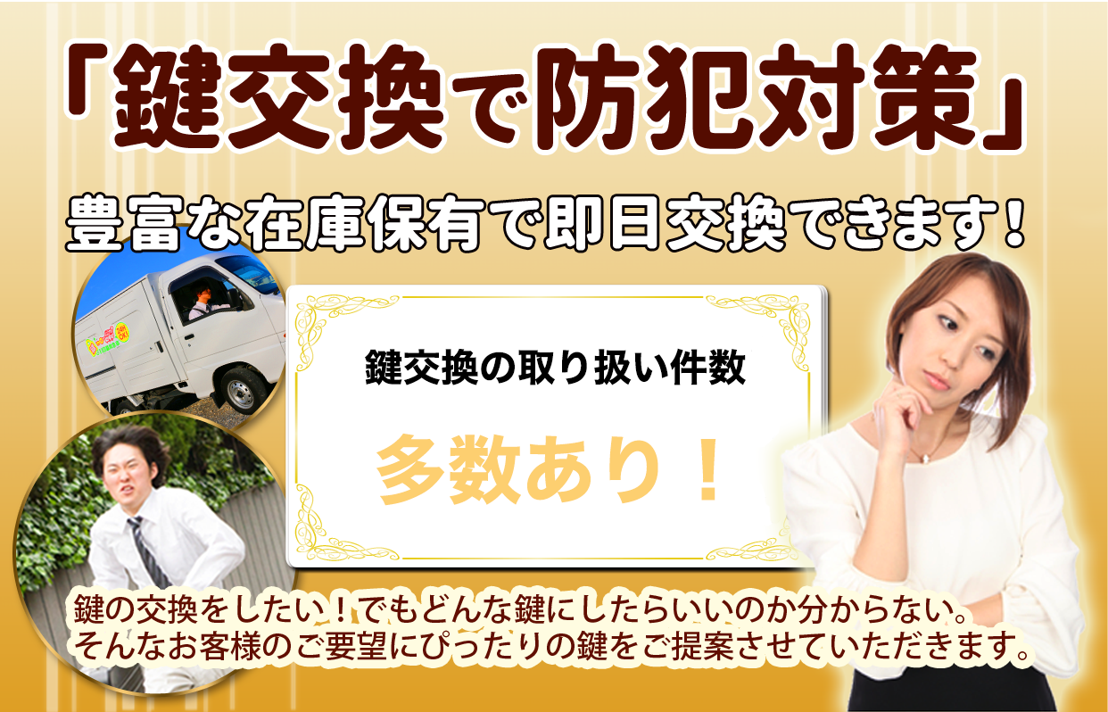 「鍵交換で防犯対策」豊富な在庫保有で即日交換できます！